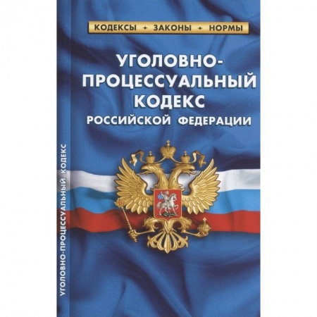 Общественные и гуманитарные науки, книга Уголовно-процессуальный кодекс Российской Федерации. По состоянию на 25 сентября 2022 года