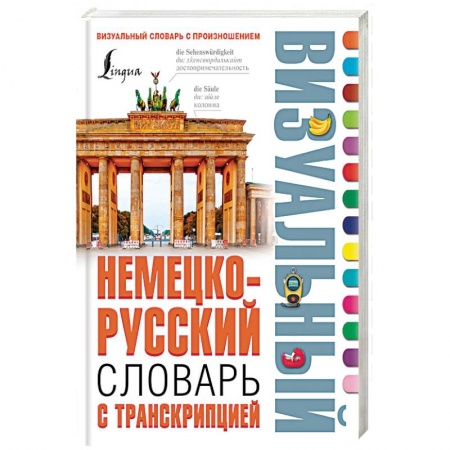 Книги, книга Немецко-русский визуальный словарь с транскрипцией