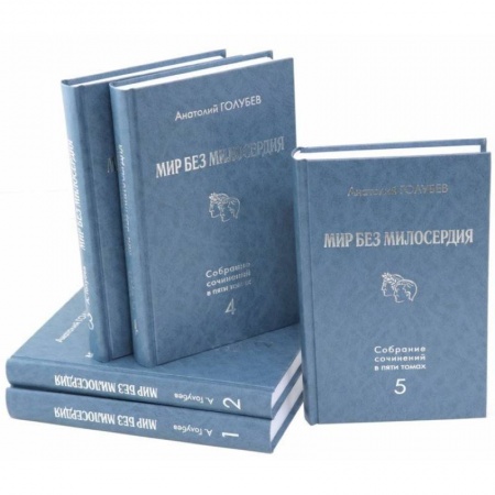 Классика, современная литература, книга Мир без милосердия: Собрание сочинений в 5 томах