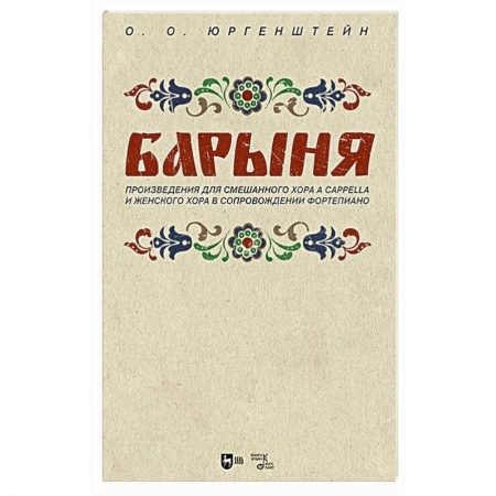 Музыкальная школа, книга 'Барыня'. Произведения для смешанного хора a cappella и женского хора в сопровождении фортепиано. Ноты