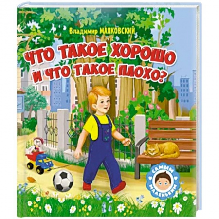 Проза для детей, книга Что такое хорошо и что такое плохо