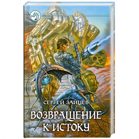 Книги, книга Возвращение к истоку