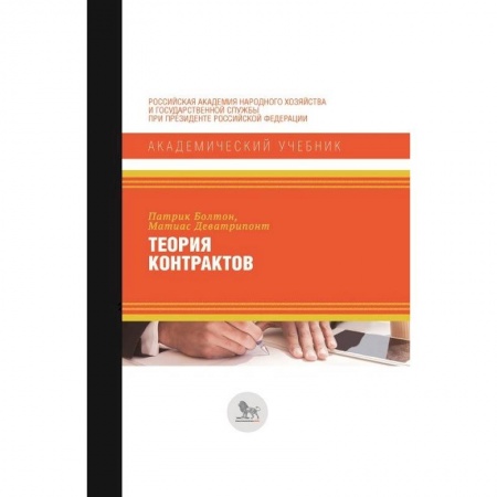 Экономика, книга Теория контрактов