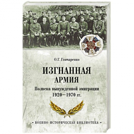 История войн, книга Изгнанная армия. Полвека военной эмиграции. 1920-1970 гг.
