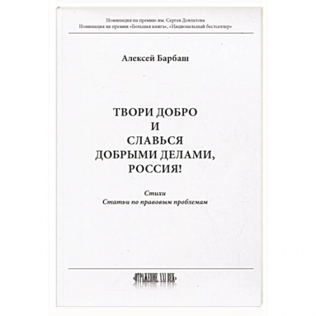 Публицистика, книга Твори добро и славься добрыми делами, Россия  Стихи  Статьи по правовым проблемам