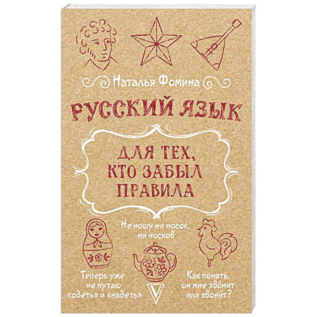 Изучение языков, книга Русский язык для тех, кто забыл правила