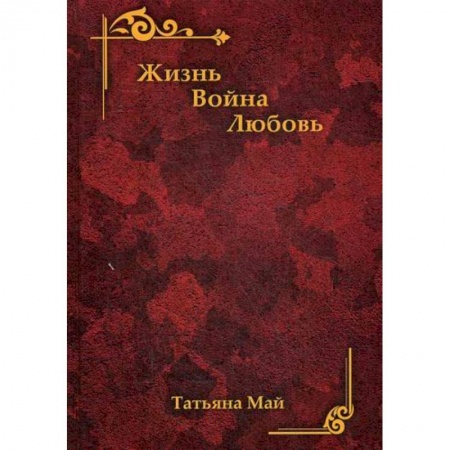 Классика, современная литература, книга Жизнь. Война. Любовь