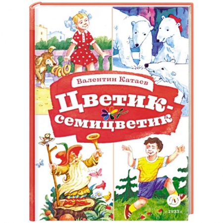 Сказки, книга Цветик-семицветик