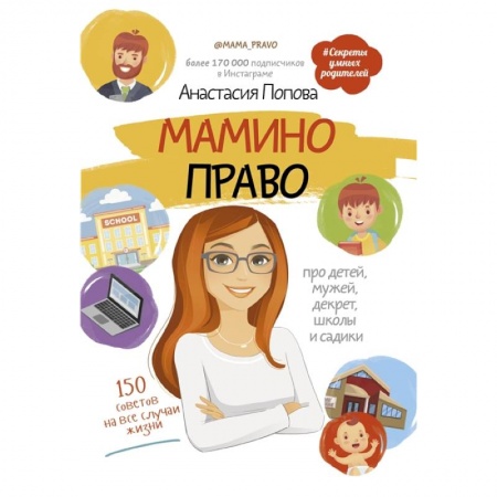 Книги для родителей, книга Мамино право. Про детей, мужей, декрет, школы и садики