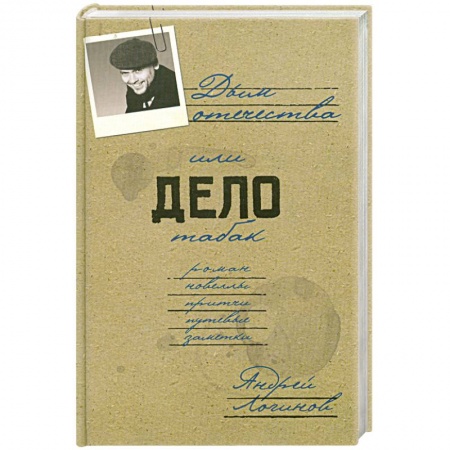 Книги, книга Дым отечества, или Дело табак