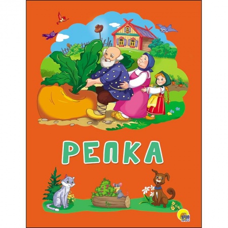 Книги, книга Картонка 4 разворота. Репка