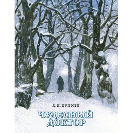 Проза для детей, книга Чудесный доктор