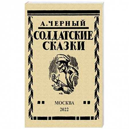 Классика, современная литература, книга Солдатские сказки. 21 сказка