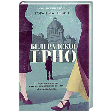 Классика, современная литература, книга Белградское трио. Балканский роман