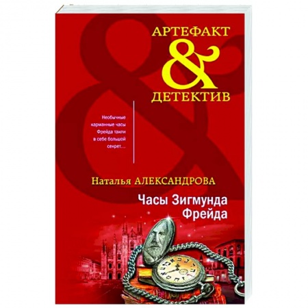 Детективы, триллеры, книга Часы Зигмунда Фрейда