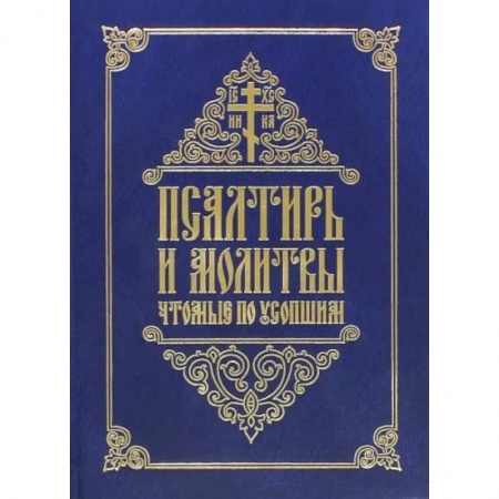 Православие, книга Псалтирь и молитвы, чтомые по усопшим