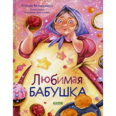 Поэзия для детей, книга Любимая бабушка. Сборник стихотворений