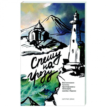 Публицистика, книга Спешу на грозу. Воспоминания Сусанны Христофоровны Тапалцян, хозяйки Пароса