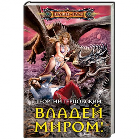 Фантастика, фэнтези, книга Владей миром!