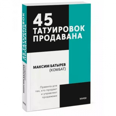 Торговля. Логистика, книга 45 татуировок продавана. Правила для тех кто продаёт и управляет продажами. Покетбук