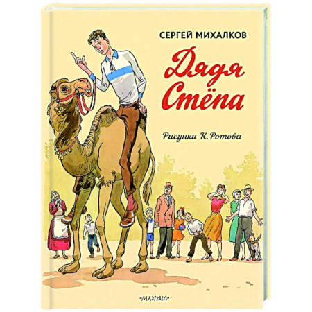 Поэзия для детей, книга Дядя Стёпа. Дядя Стёпа - милиционер