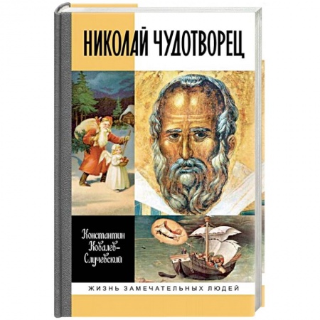 Христианство, книга Николай Чудотворец