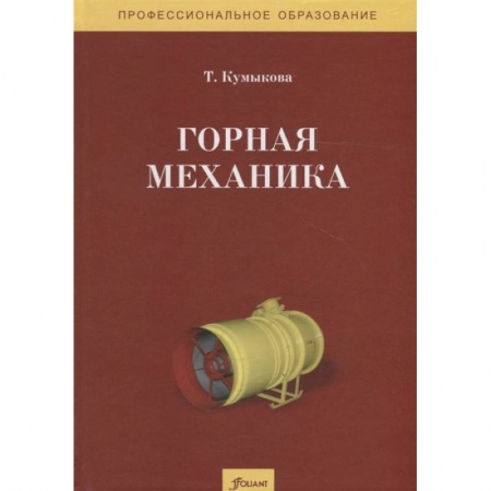 Естественные науки, книга Горная механика. Учебник