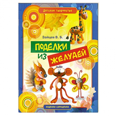 Книги, книга Поделки из желудей