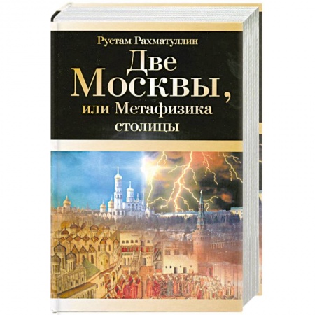 Книги, книга Две Москвы, или Метафизика столицы
