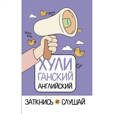 Устные темы по английскому языку, книга ХУЛИганский английский. Заткнись и слушай