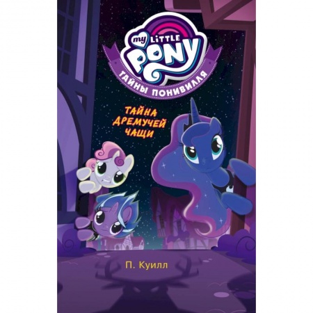Герои мультфильмов и фильмов, книга Мой маленький пони. Тайны Понивилля. Тайна Дремучей чащи