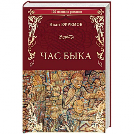 Фантастика, фэнтези, книга Час Быка