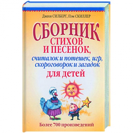 Книги, книга Сборник стихов и песенок, считалок и потешек, игр,скороговорок и загадок для детей