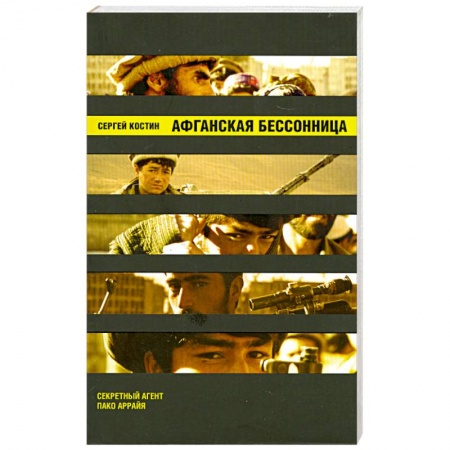 Книги, книга Афганская бессонница