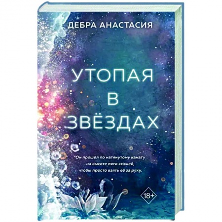 Любовный роман, книга Утопая в звёздах