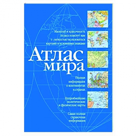 Атласы. Карты, книга Атлас мира. Синий