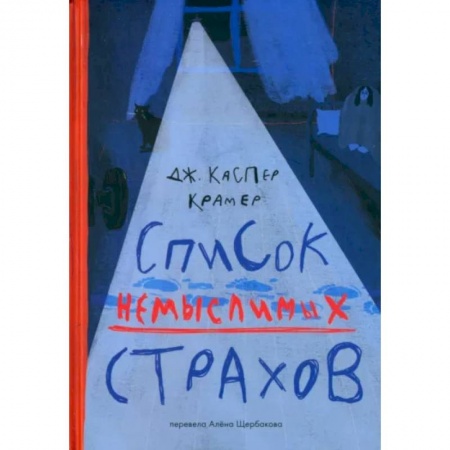 Проза для детей, книга Список немыслимых страхов