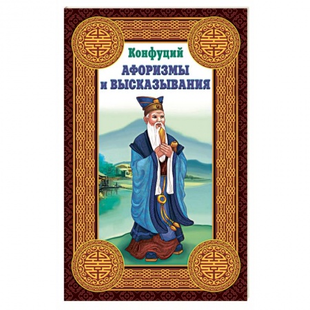 Общественные и гуманитарные науки, книга Конфуций. Афоризмы и высказывания