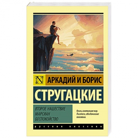 Фантастика, фэнтези, книга Второе нашествие марсиан. Беспокойство