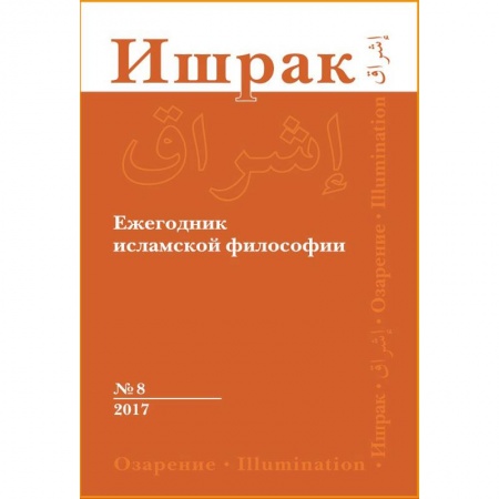 Ислам, книга Ишрак. Философско-исламский ежегодник. Выпуск 8
