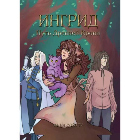 Фантастика, фэнтези, книга Ингрид. Путь Древней крови