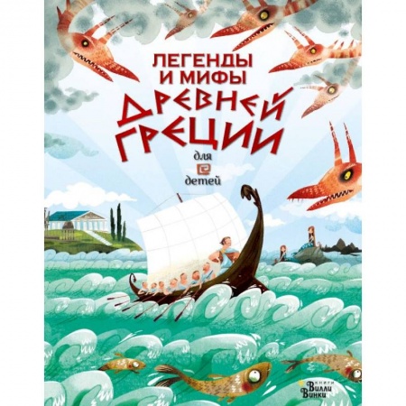 Проза для детей, книга Легенды и мифы Древней Греции для детей