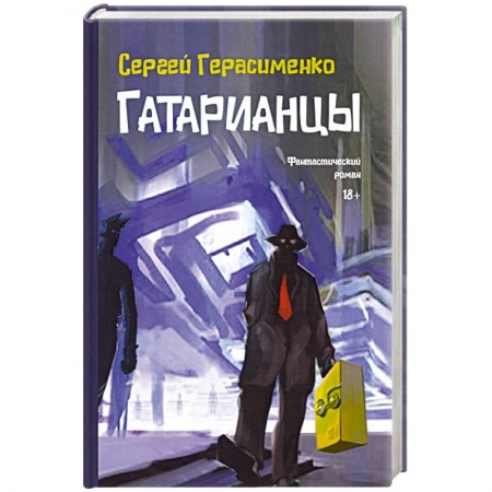Фантастика, фэнтези, книга Гатарианцы
