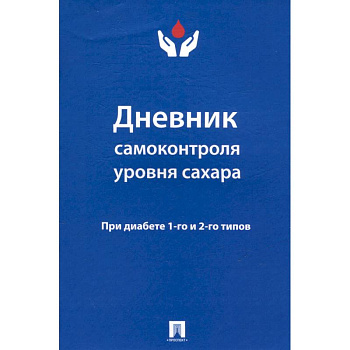 Дневник самоконтроля уровня сахара. При диабете 1-го и 2-го типов Дневник самоконтроля уровня сахара. При диабете 1-го и 2-го типов