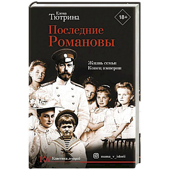 Последние Романовы. Жизнь семьи. Конец империи Последние Романовы. Жизнь семьи. Конец империи