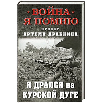 Я дрался на Курской дуге Я дрался на Курской дуге