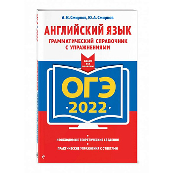 ОГЭ-2022. Английский язык. Грамматический справочник с упражнениями