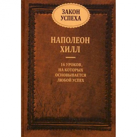 Общественные и гуманитарные науки, книга Закон успеха. 16 уроков, на которых основывается успех