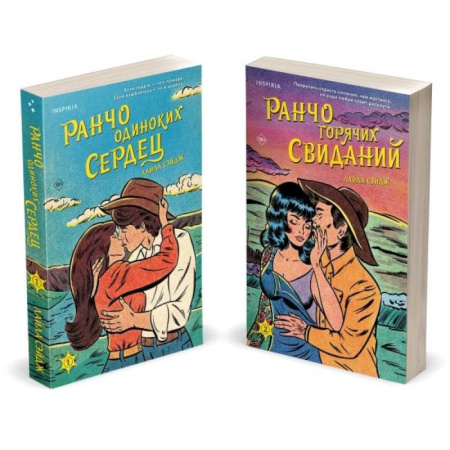 Любовный роман, книга Ранчо одиноких сердец. Ранчо горячих свиданий. (комплект из 2-х книг)