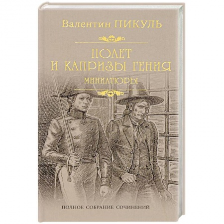 Историческая художественная проза, книга Полет и капризы гения